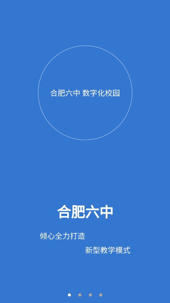 合肥六中数字化校园-教师端