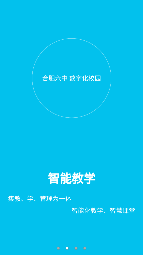 合肥六中数字化校园-教师端