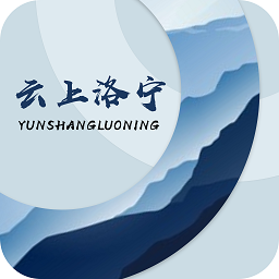 云上洛宁客户端2025下载安卓版