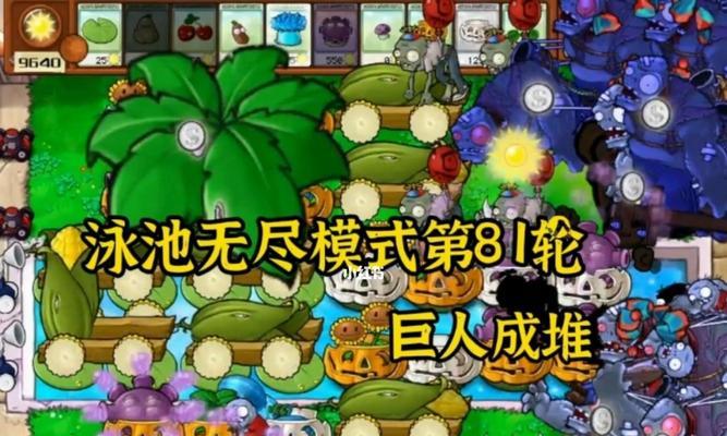 《植物大战僵尸》游戏无尽模式最佳阵型及操作攻略（打造最强防线）