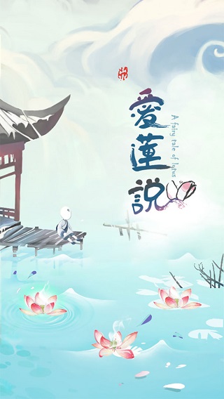 爱莲说下载安卓版
