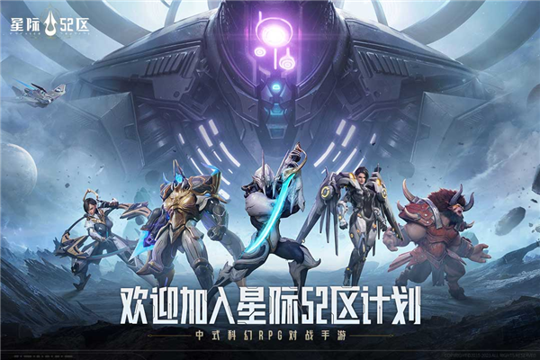 星际52区2024安卓版