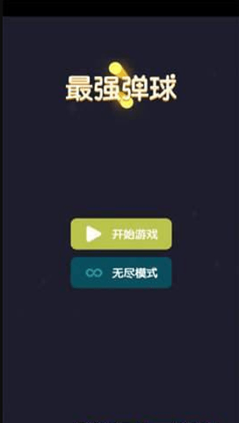 最强弹球手游版图片1