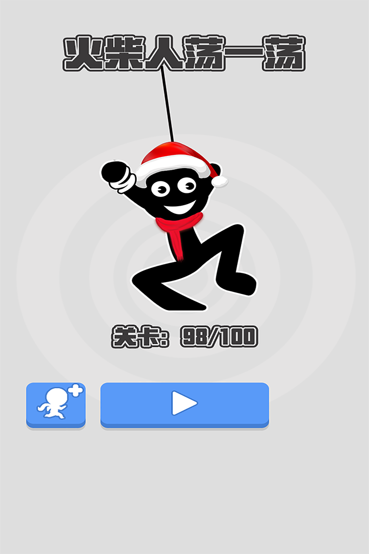 火柴人荡一荡老版