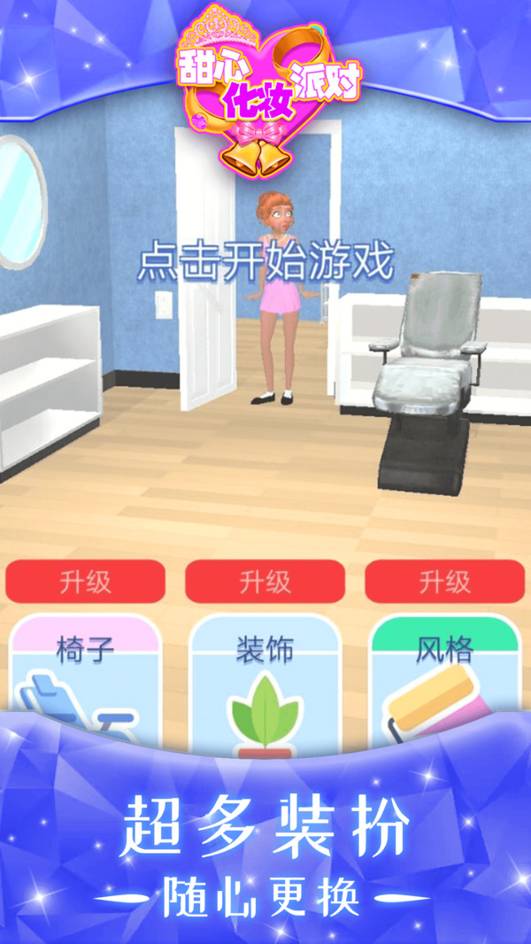甜心化妆派对安卓版