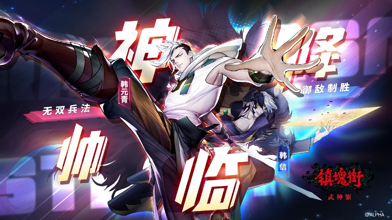 镇魂街：武神躯手机版
