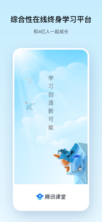 腾讯课堂app下载安装