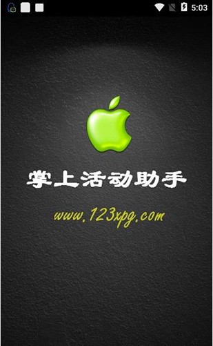 小苹果活动助手app