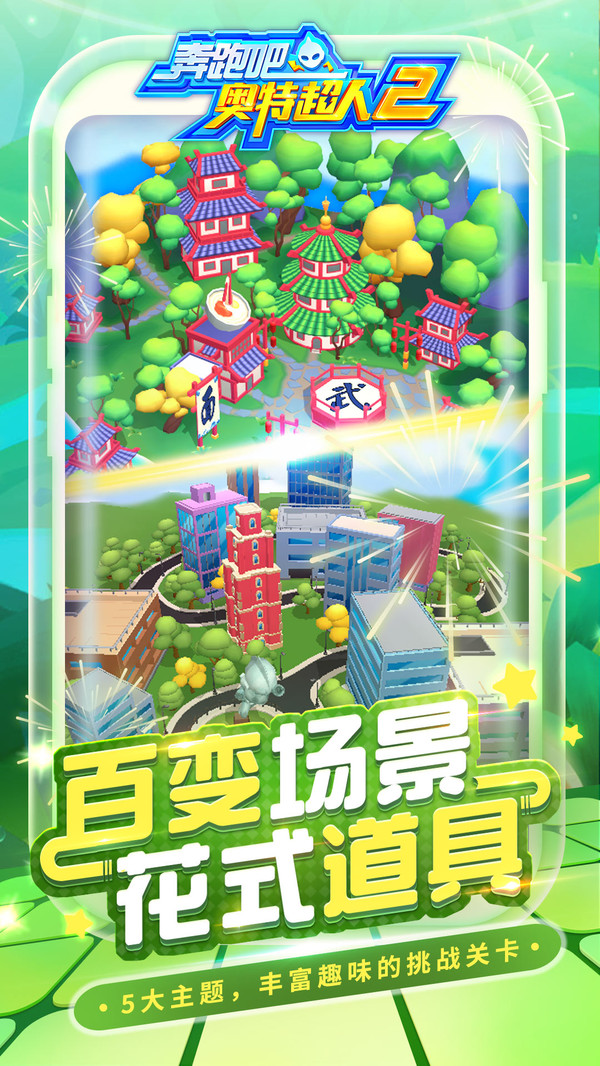 奔跑吧奥特超人2官方版