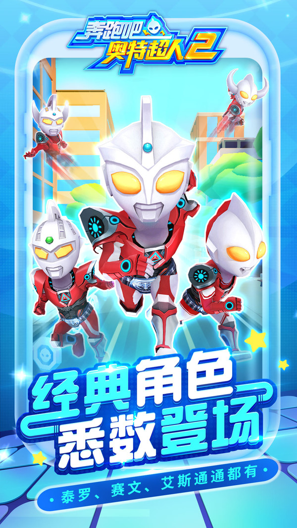 奔跑吧奥特超人2官方版