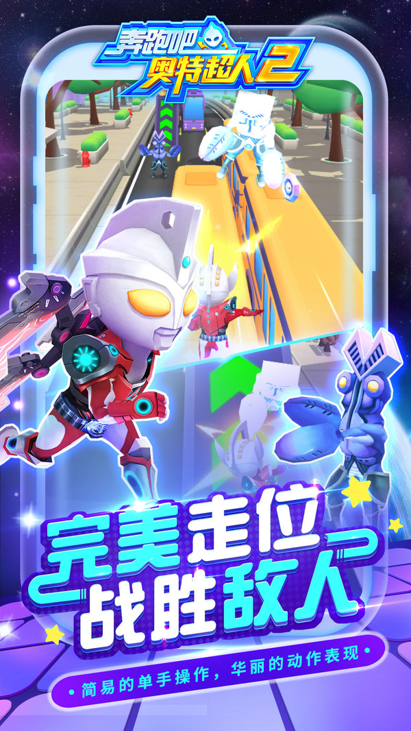 奔跑吧奥特超人2官方版
