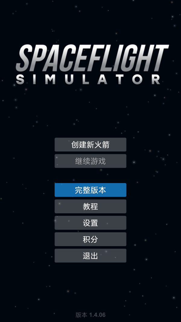 航天模拟器1.5.3完整版