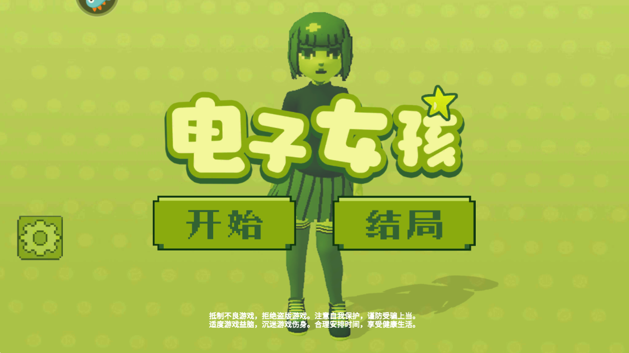 电子女孩游戏