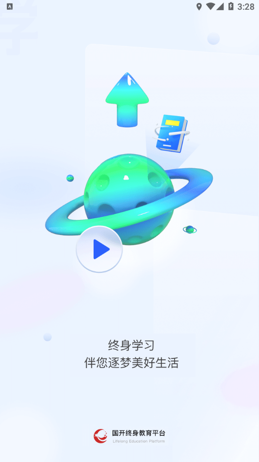 国开终身教育app