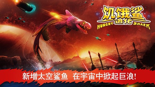 饥饿鲨进化国际服版2024最新版下载