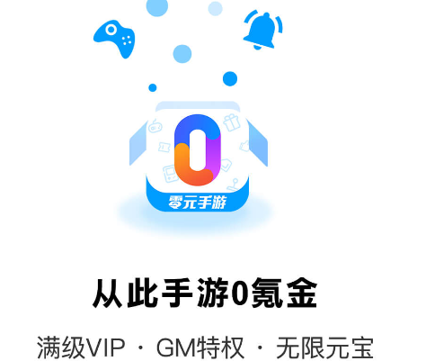 零元手游平台app