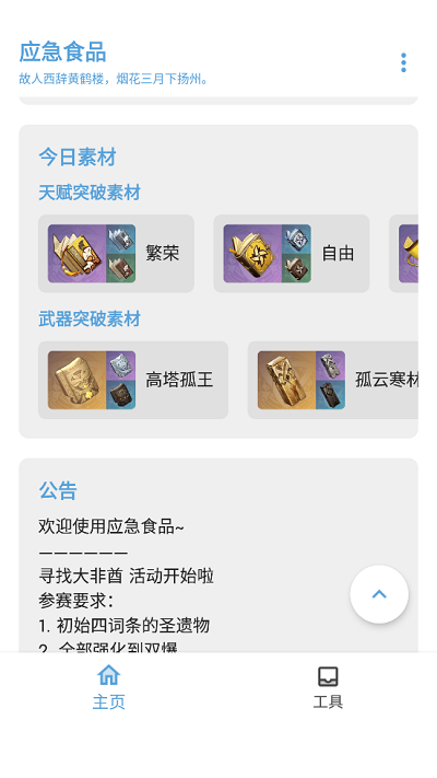 原神应急食品app