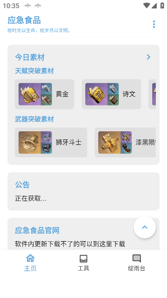 原神应急食品app