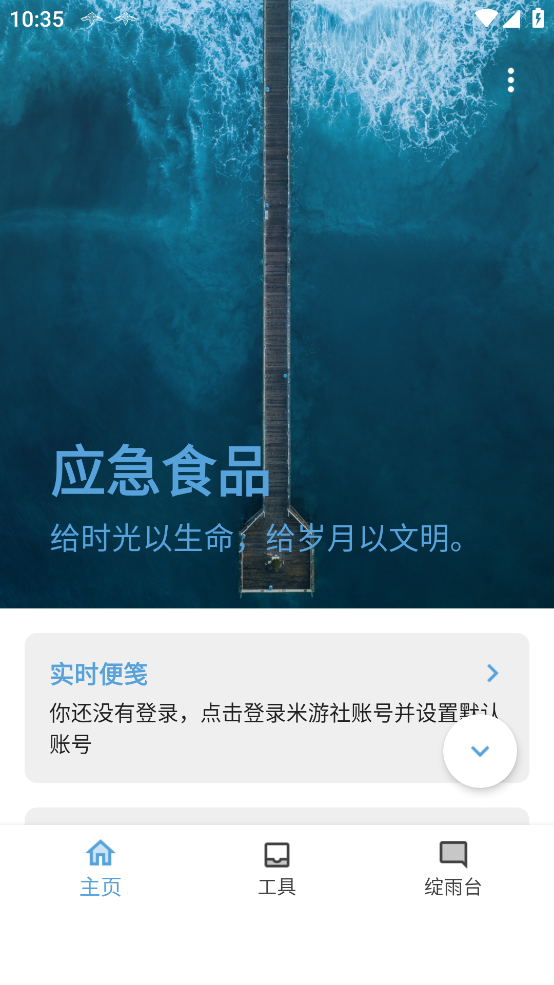 原神应急食品app