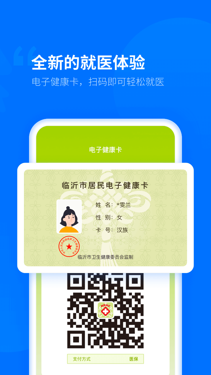 健康临沂app下载安装