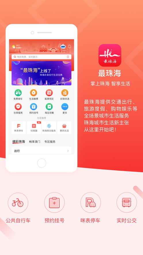 最珠海app下载安卓版
