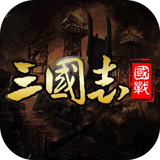 国战来了腾讯版