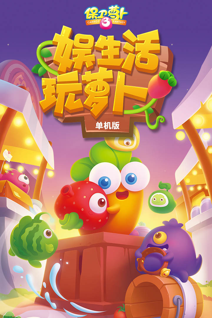 保卫萝卜3金币不减反增版图片1