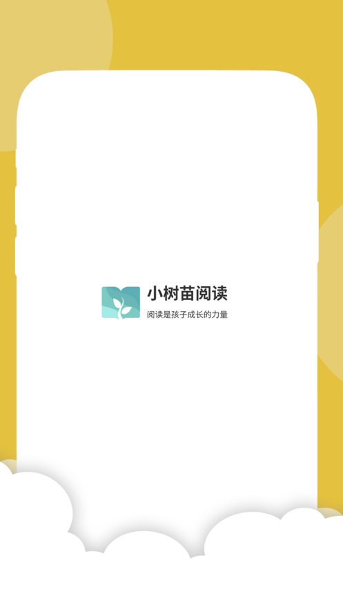 小树苗悦读安卓版下载安装