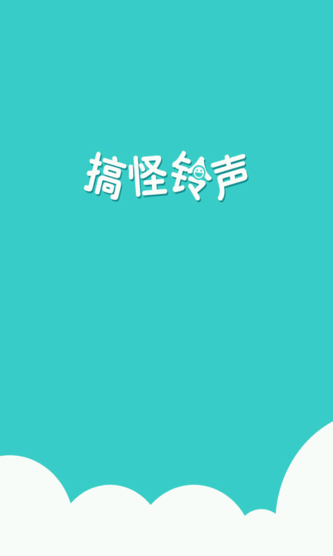 搞怪铃声手机版下载安装免费软件安卓版
