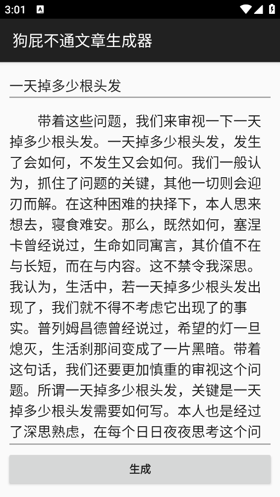狗屁不通文章生成器app