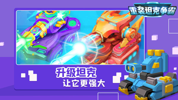 重装坦克争霸官方版