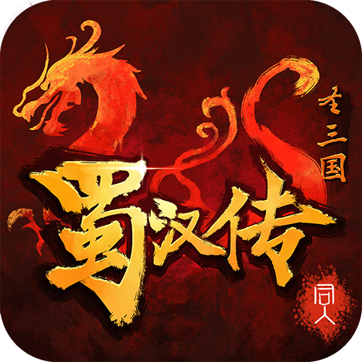 同人圣三国蜀汉传内购版