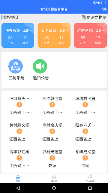 智慧文物安全监管下载2025版