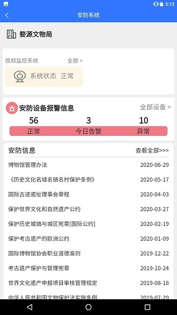 智慧文物安全监管下载2025版