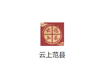 云上范县APP