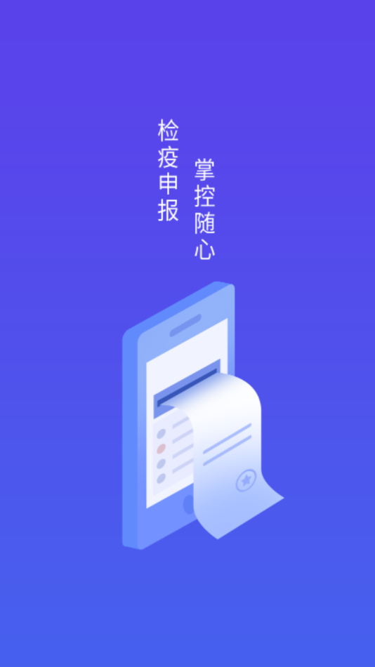 检疫申报—管理相对人版app