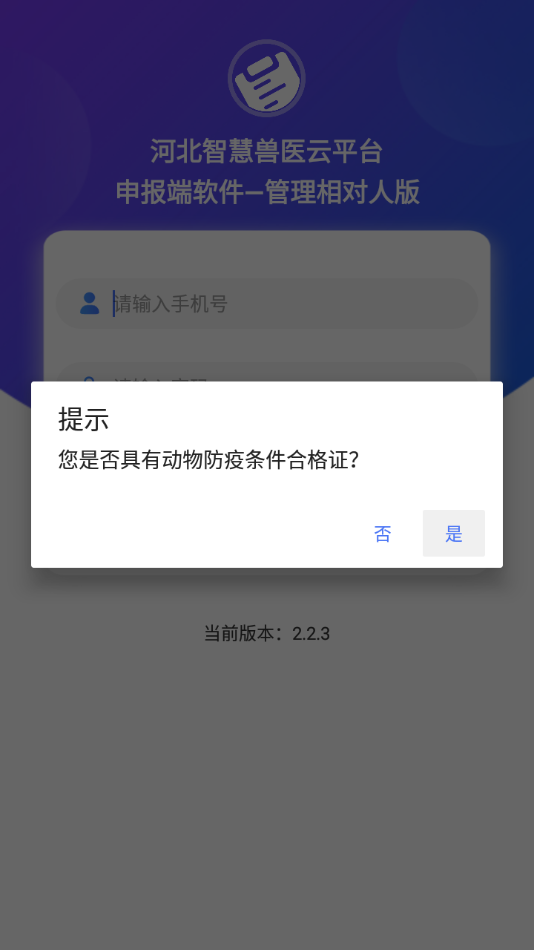 检疫申报—管理相对人版app