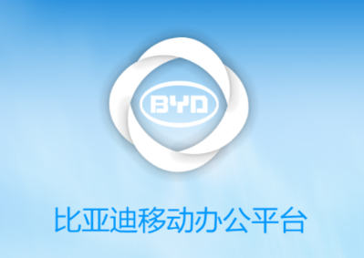 比亚迪移动平台app下载
