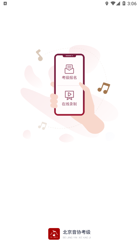 北京音协考级APP下载