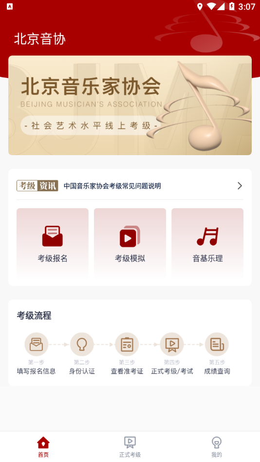北京音协考级APP下载