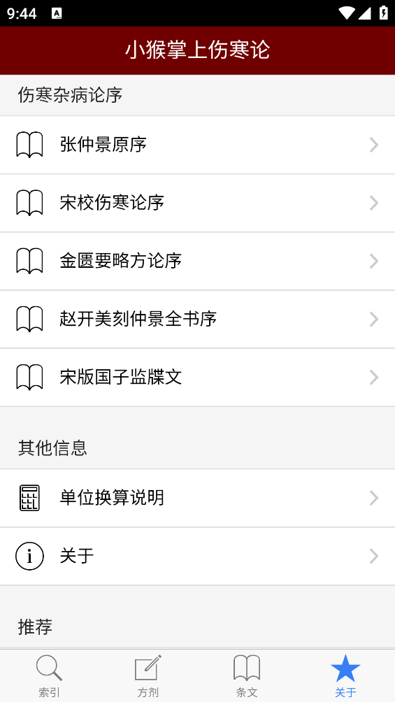 小猴掌上伤寒论app
