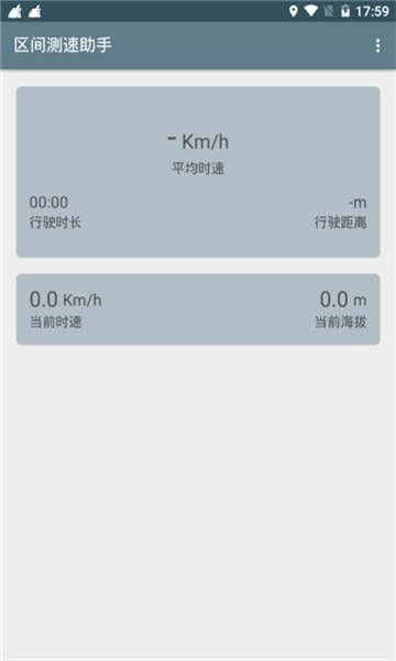 区间测速助手