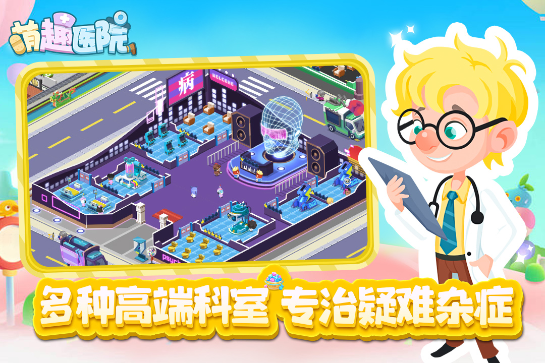 萌趣医院无限金币无限钻石版