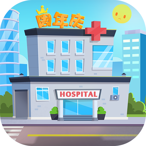 萌趣医院无限金币无限钻石版
