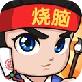 全民烧脑3安卓版