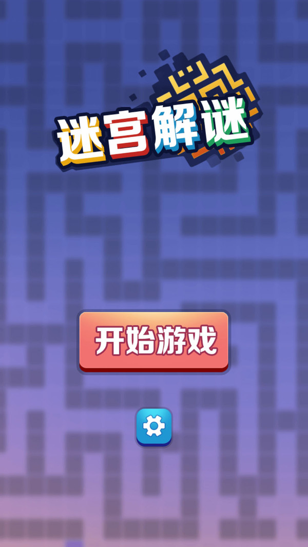 迷宫解谜最新版