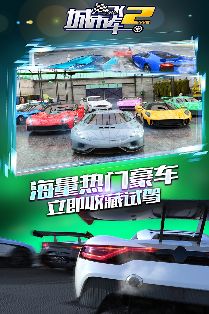 城市飞车2免费内购版手机版