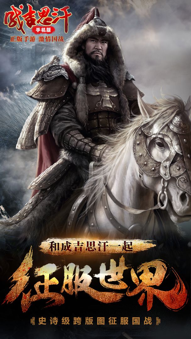 成吉思汗手机版手机版
