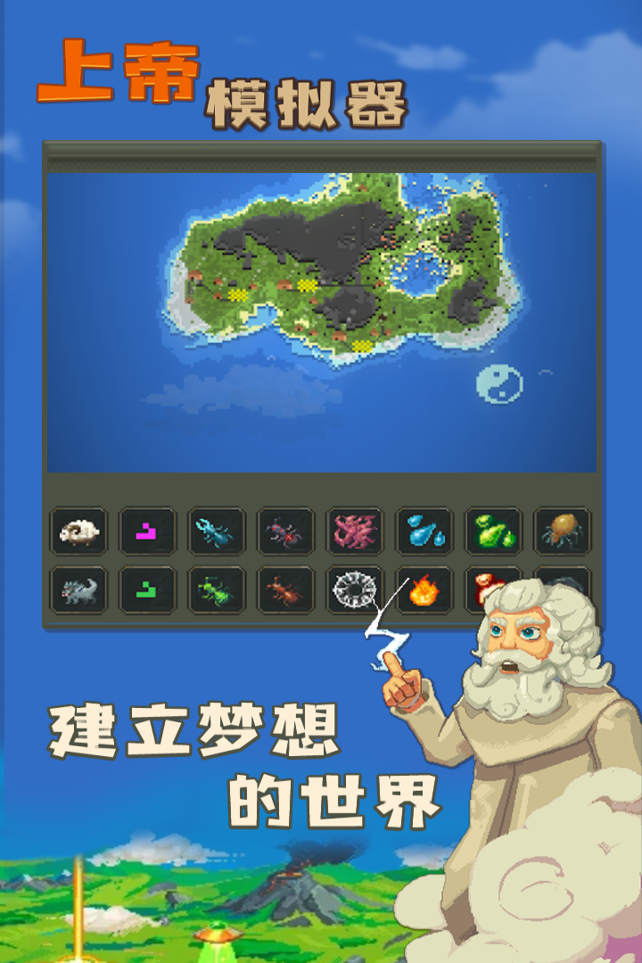 上帝模拟器2.0版图片1