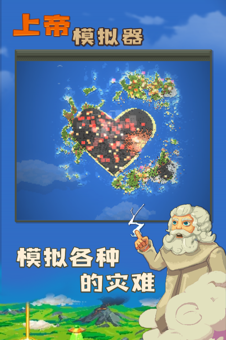 上帝模拟器2.0版